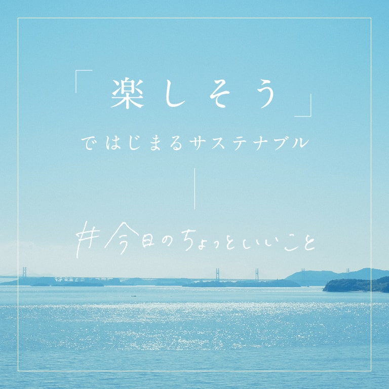 捨てられるはずだった製品の販売開始。売上の一部を自然環境の保全に活用します。